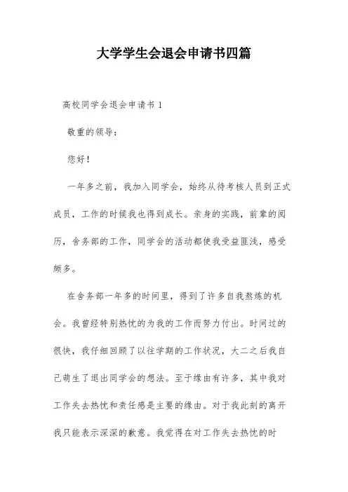 大学学生会退会申请书四篇