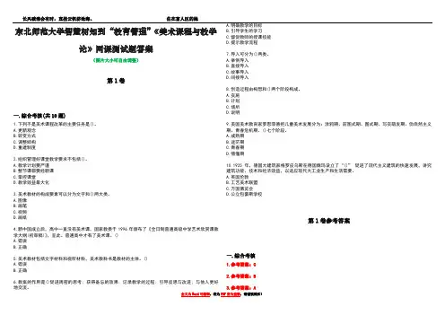 东北师范大学智慧树知到“教育管理”《美术课程与教学论》网课测试题答案卷5