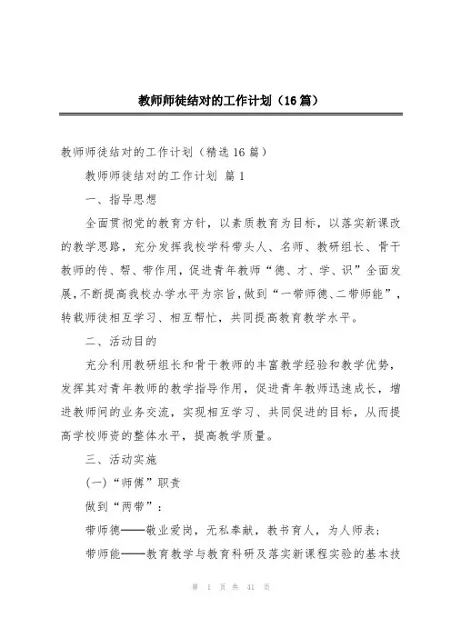教师师徒结对的工作计划(16篇)