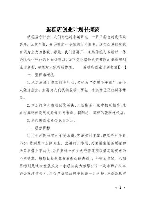 蛋糕店创业计划书摘要