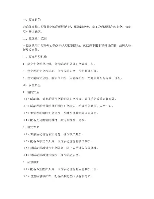 商场大型促销活动安全预案