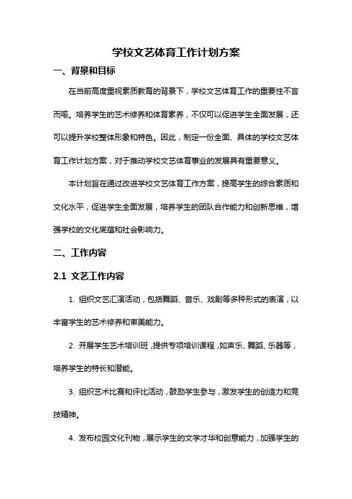 学校文艺体育工作计划方案