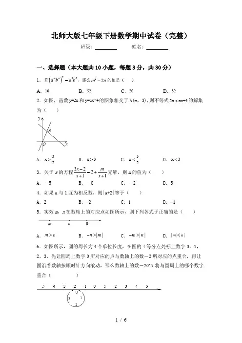 北师大版七年级下册数学期中试卷(完整)