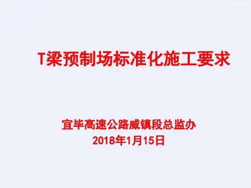 T梁预制场标准化施工要求[详细]