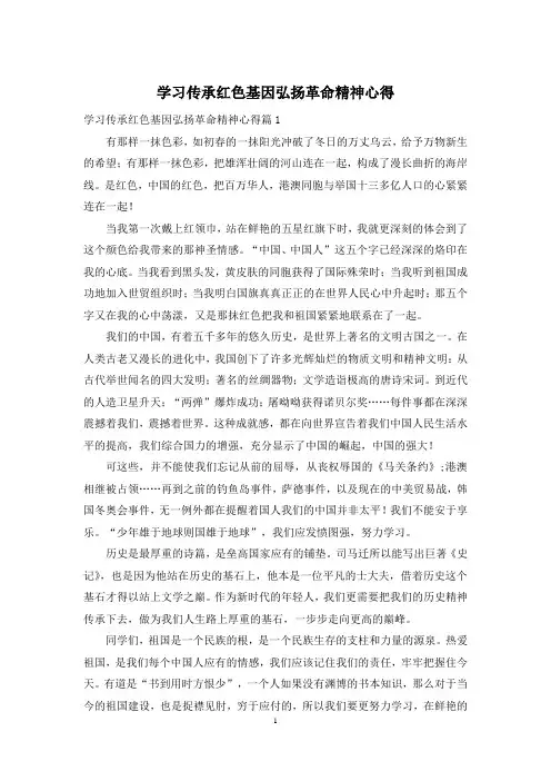 学习传承红色基因弘扬革命精神心得