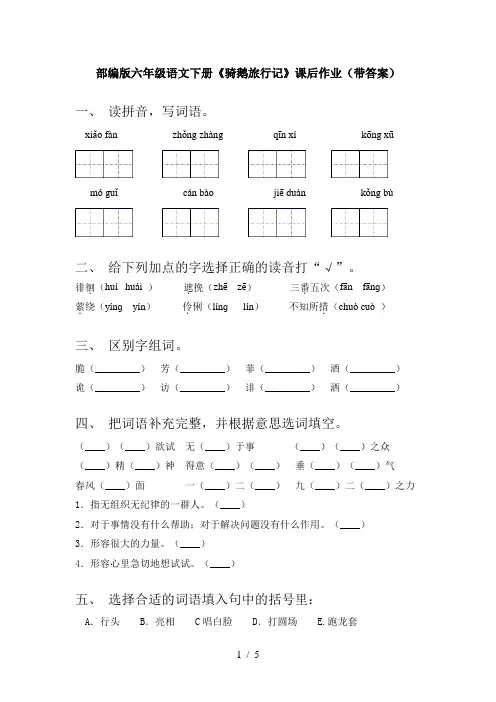 部编版六年级语文下册《骑鹅旅行记》课后作业(带答案)
