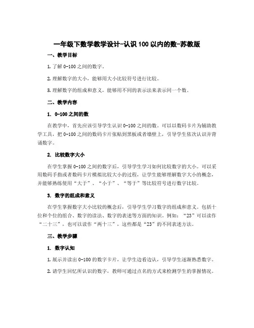 一年级下数学教学设计-认识100以内的数-苏教版