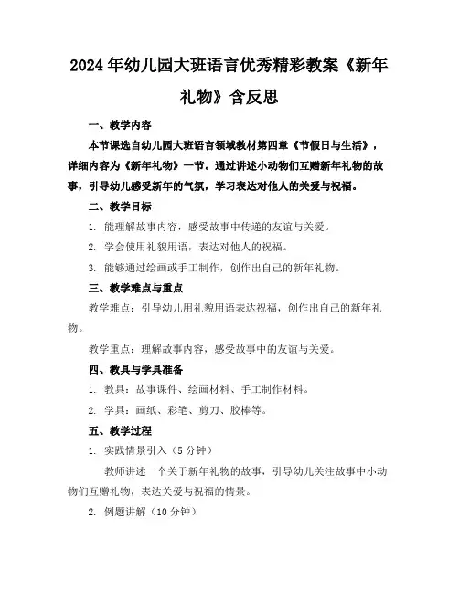 2024年幼儿园大班语言优秀精彩教案《新年礼物》含反思