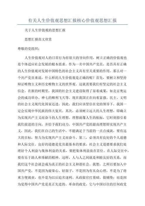 有关人生价值观思想汇报核心价值观思想汇报