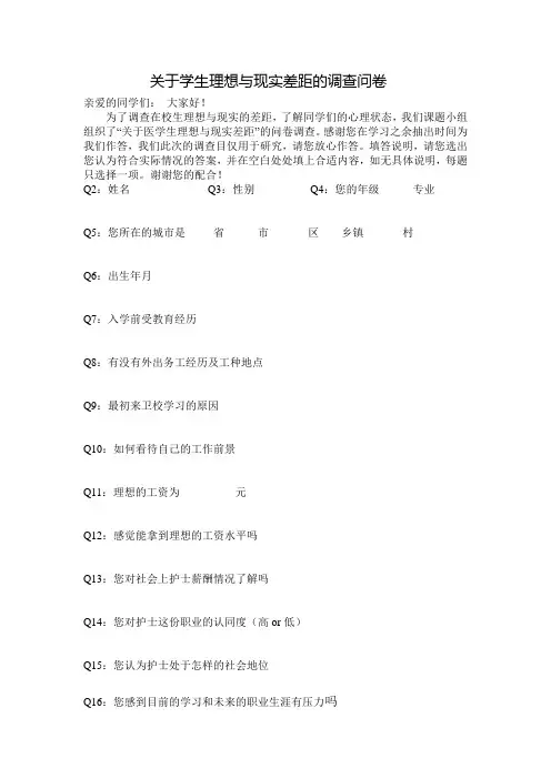 关于学生理想与现实差距的调查问卷