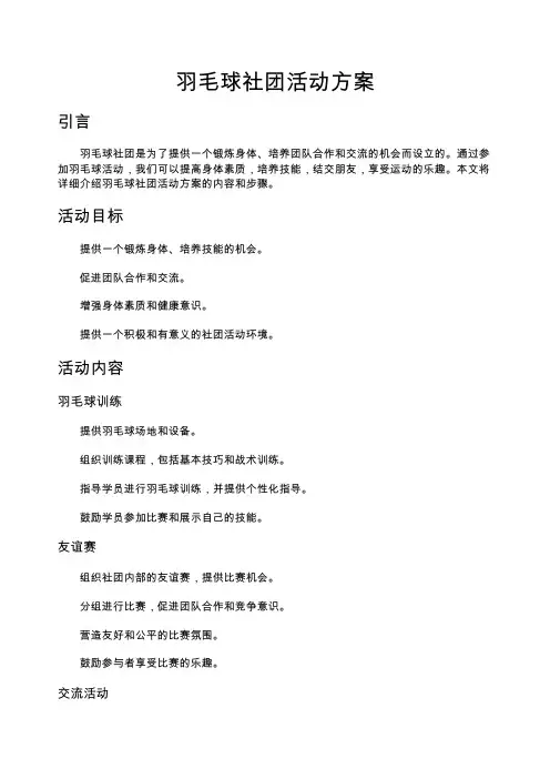 羽毛球社团活动方案