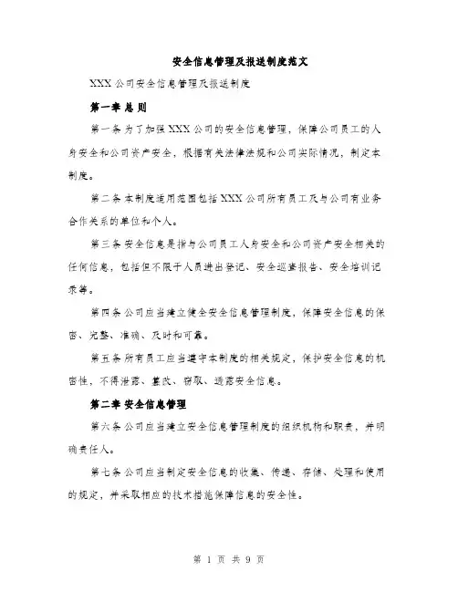 安全信息管理及报送制度范文（三篇）