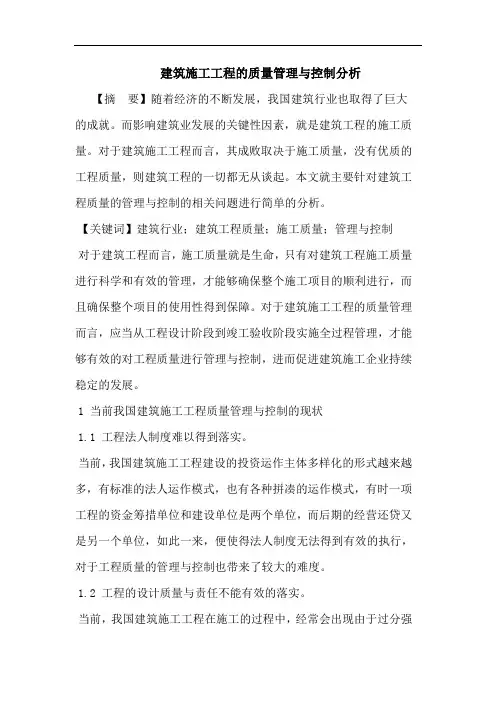 建筑施工工程质量管理与控制分析论文