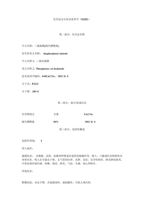 硫磷安全技术说明书