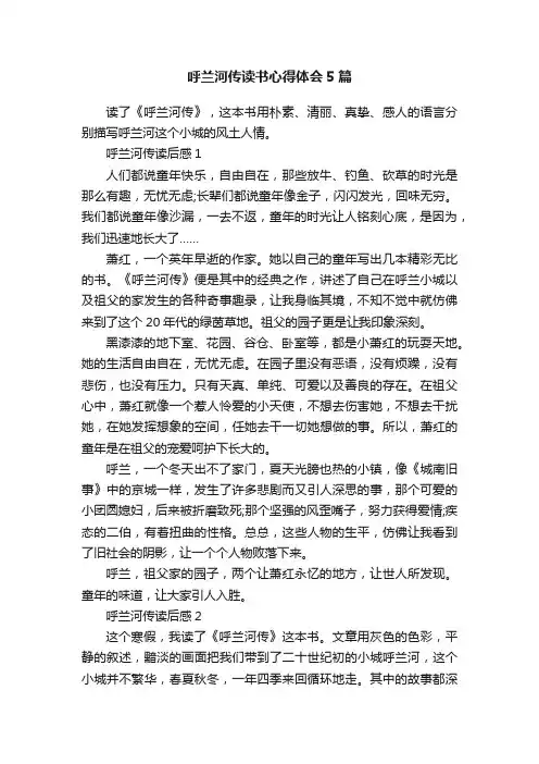 呼兰河传读书心得体会5篇
