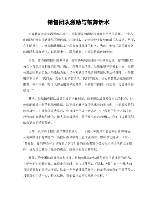 销售团队激励与鼓舞话术