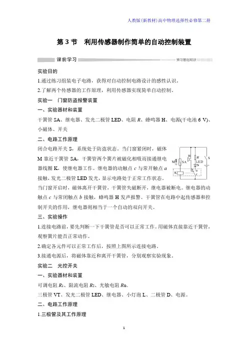 人教版(新教材)高中物理选择性必修2优质学案：第3节 利用传感器制作简单的自动控制装置