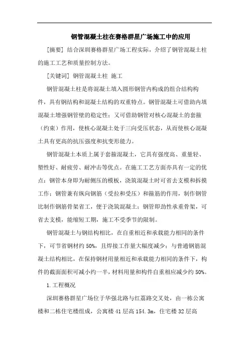 钢管混凝土柱在赛格群星广场施工中应用论文