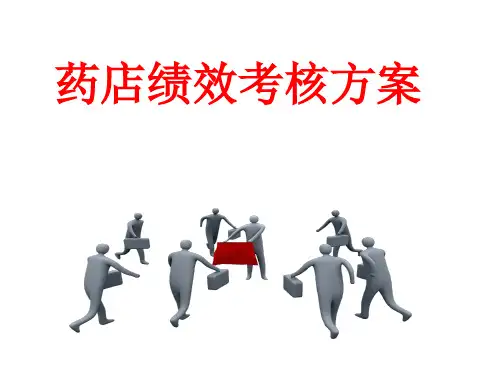 药店绩效考核方案