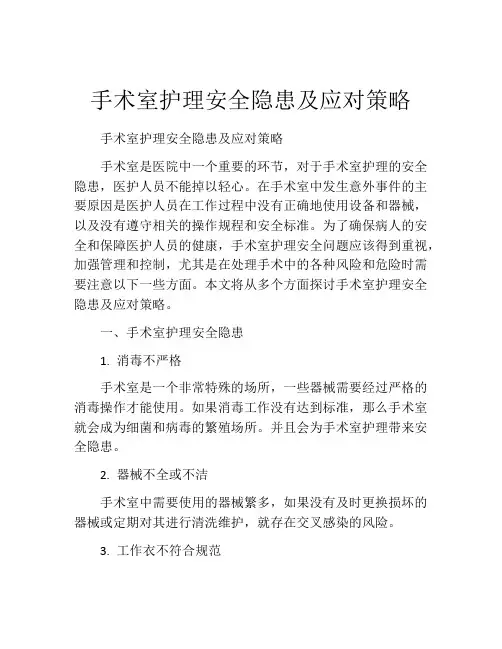 手术室护理安全隐患及应对策略