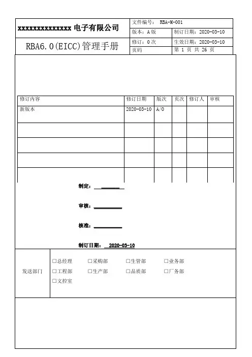 RBA6.0(EICC)管理手册(高级范本)