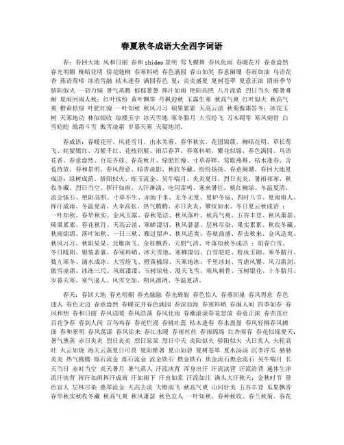 春夏秋冬成语大全四字词语