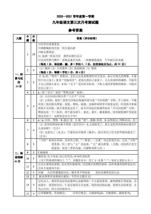 2020-2021学年九年级上册语文第三次月考答案