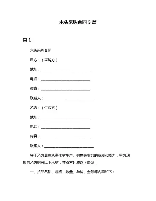 木头采购合同5篇