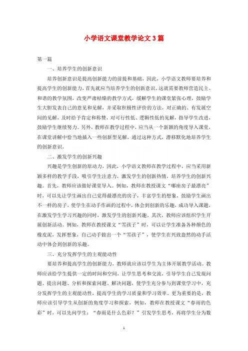 小学语文课堂教学论文3篇