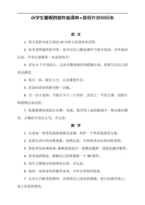 小学生暑假创意作业清单+暑假作息时间表
