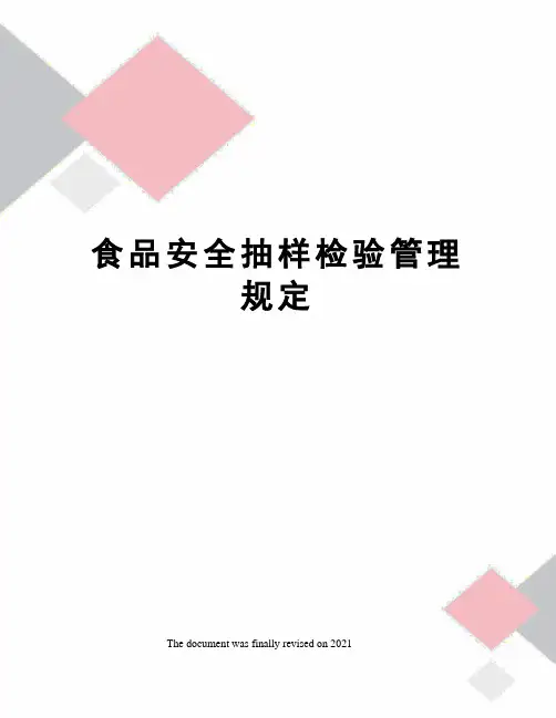 食品安全抽样检验管理规定