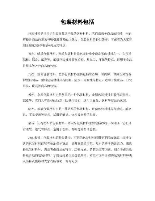 包装材料包括