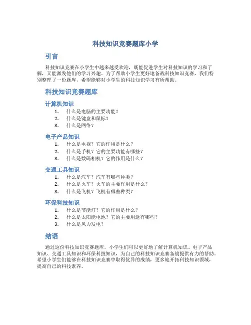 科技知识竞赛题库小学