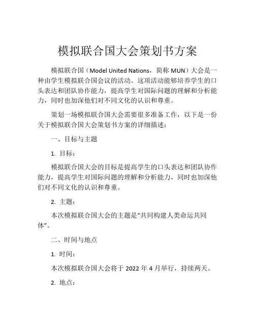 模拟联合国大会策划书方案