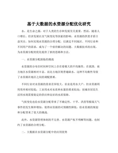 基于大数据的水资源分配优化研究