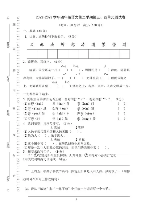 人教部编版四年级语文第二学期第三、四单元测试卷含答案