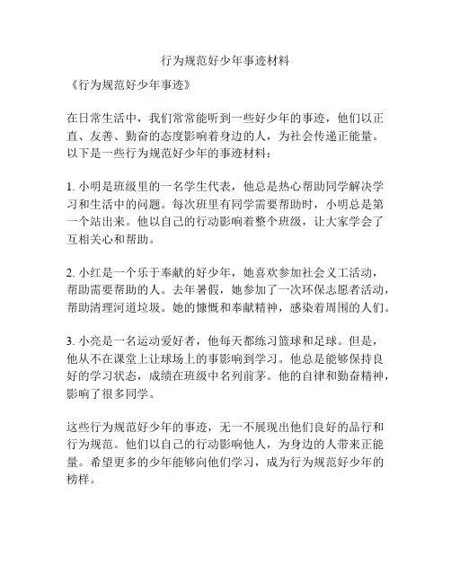 行为规范好少年事迹材料