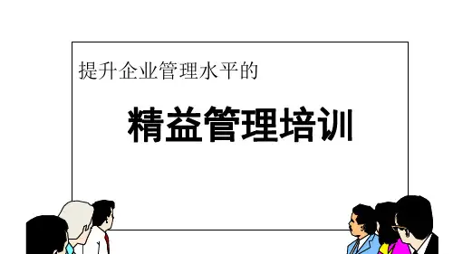 精益管理培训教材(PPT 73页)