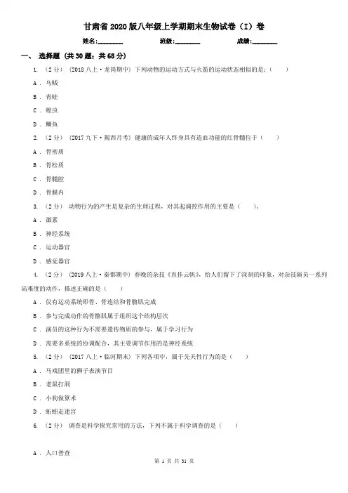 甘肃省2020版八年级上学期期末生物试卷(I)卷