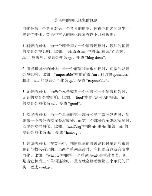 英语中的同化现象的规则