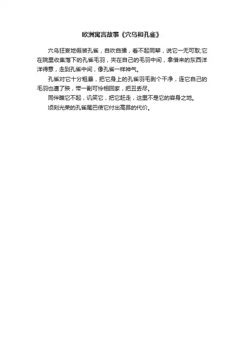 欧洲寓言故事《穴乌和孔雀》