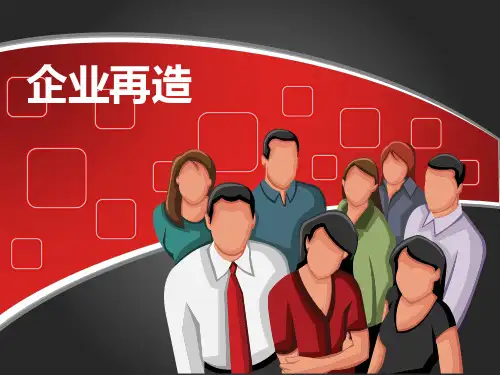 企业再造