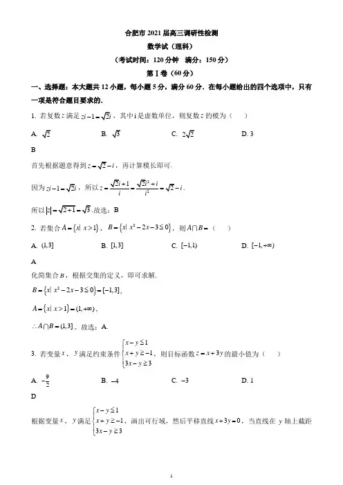 安徽省合肥市2020-2021学年高三上学期期初调研性检测理科数学试题