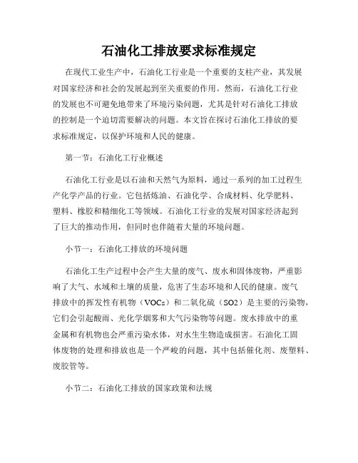 石油化工排放要求标准规定