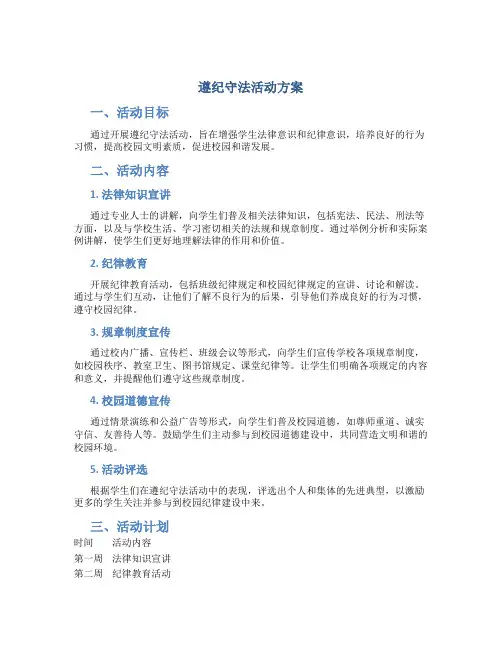 遵纪守法活动方案