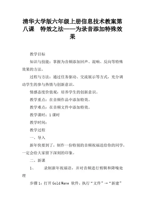 清华大学版六年级上册信息技术教案第八课  特效之法——为录音添加特殊效果