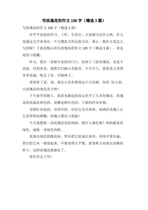 写玫瑰花的作文100字(3篇)