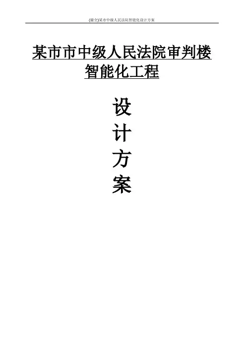 (最全)某市中级人民法院智能化设计方案