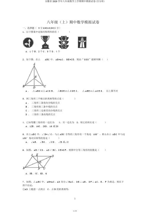 安徽省2020学年八年级数学上学期期中模拟试卷(含解析)
