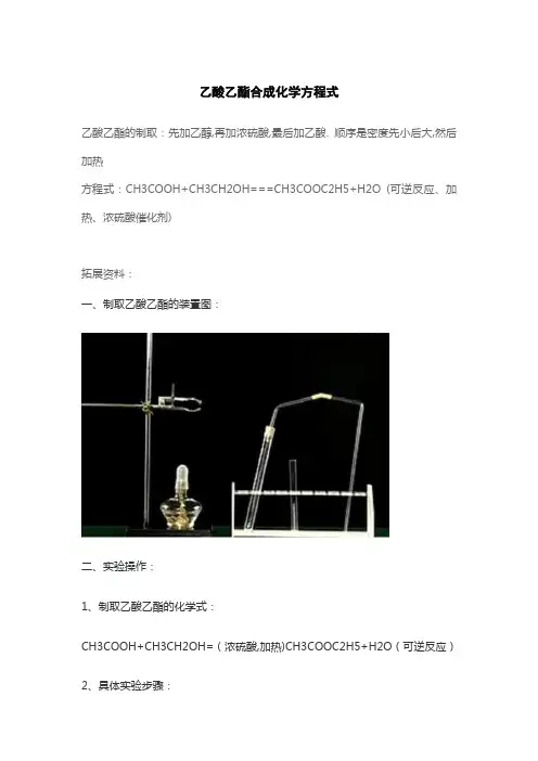 乙酸乙酯合成化学方程式